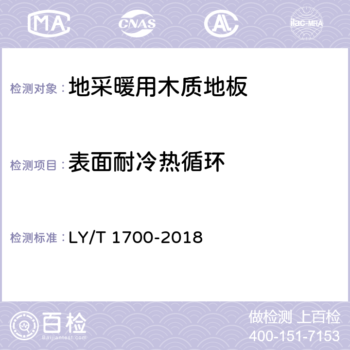 表面耐冷热循环 《地采暖用木质地板》 LY/T 1700-2018 6.3.5