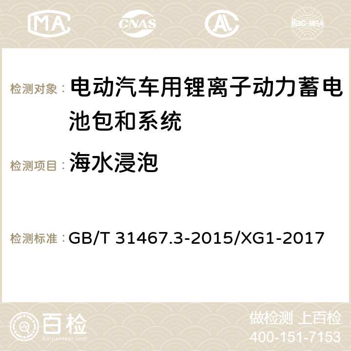 海水浸泡 电动汽车用锂离子动力蓄电池包和系统 第3部分：安全性要求与测试方法 GB/T 31467.3-2015/XG1-2017 7.9