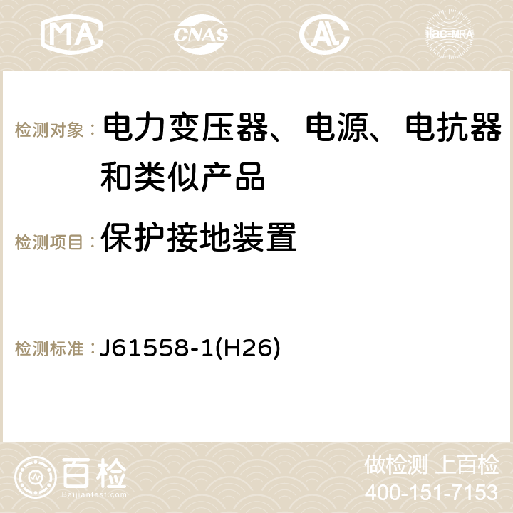 保护接地装置 电力变压器、电源、电抗器和类似产品的安全第1 部分:通用要求和试验 J61558-1(H26) Cl.24