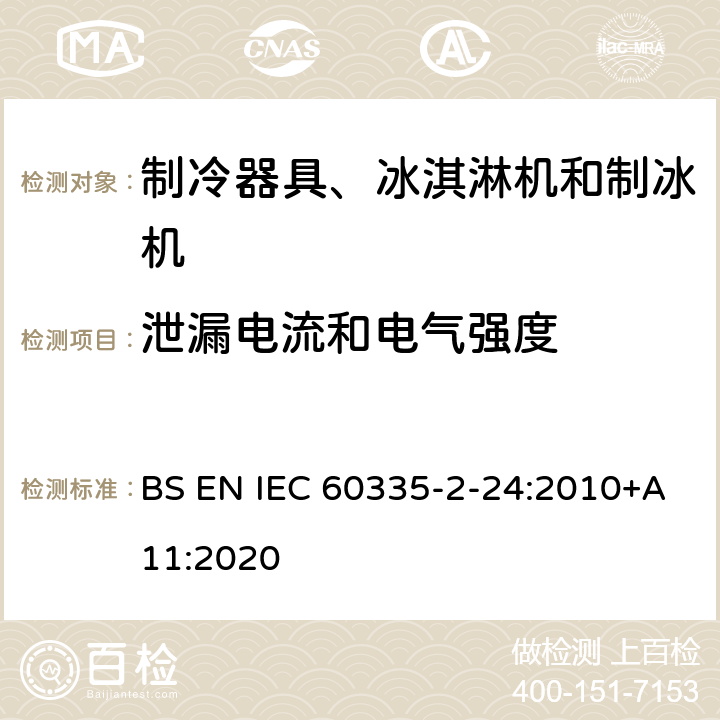 泄漏电流和电气强度 家用和类似用途电器的安全 制冷器具、冰淇淋机和制冰机的特殊要求 BS EN IEC 60335-2-24:2010+A11:2020
 第16章