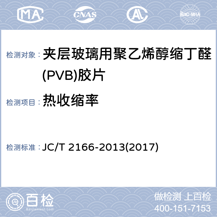 热收缩率 《夹层玻璃用聚乙烯醇缩丁醛(PVB)胶片》 JC/T 2166-2013(2017) 6.6