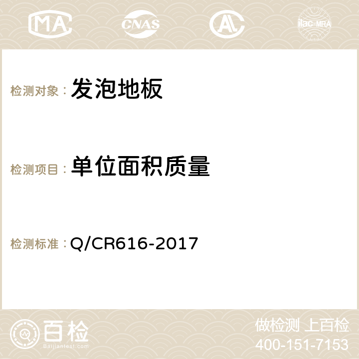 单位面积质量 铁路客车及动车组用地板 Q/CR616-2017 6.2.3