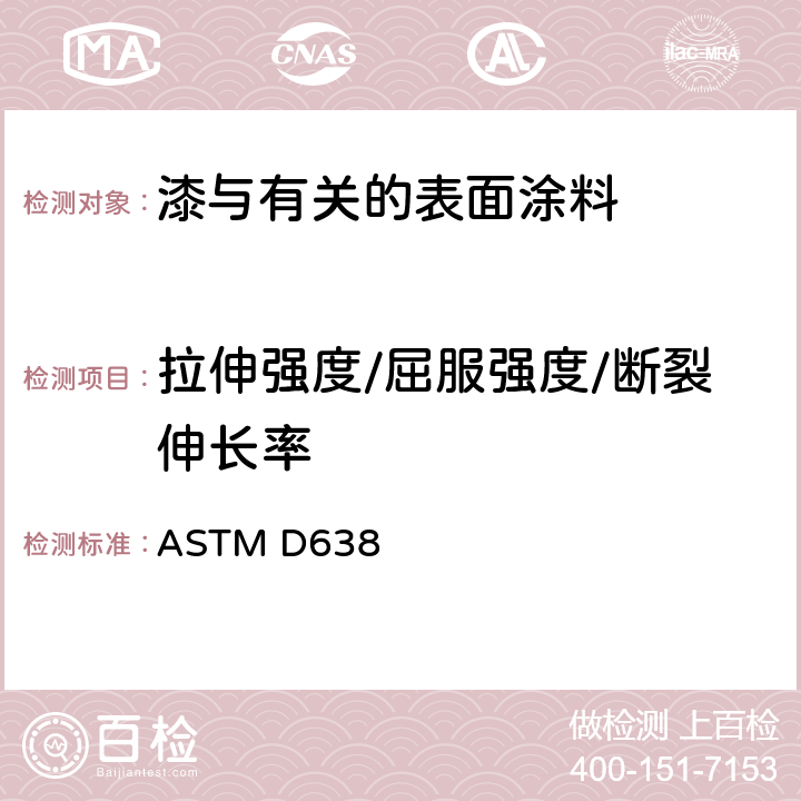 拉伸强度/屈服强度/断裂伸长率 ASTM D1708-2018 用微拉伸试样塑料拉伸性能的标准试验方法