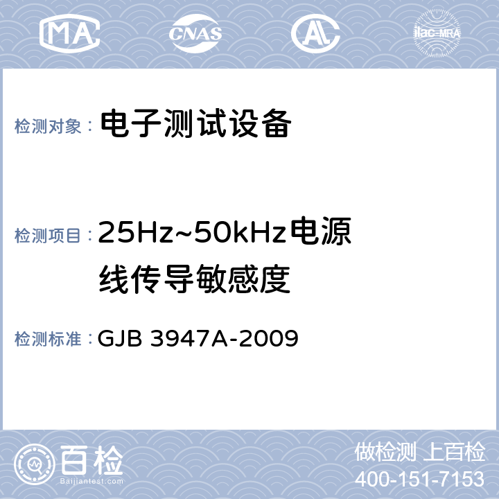 25Hz~50kHz电源线传导敏感度 军用电子测试设备通用规范 GJB 3947A-2009 3.9.2