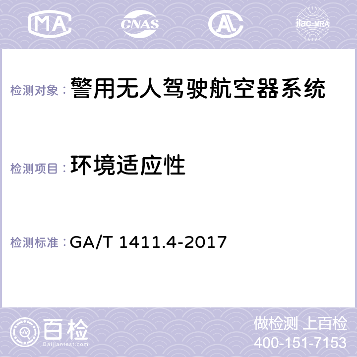 环境适应性 GA/T 1411.4-2017 警用无人机驾驶航空器系统 第4部分：固定翼无人驾驶航空器系统