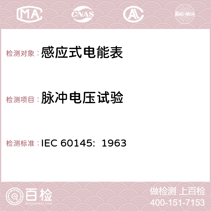 脉冲电压试验 IEC 60145-1963 乏-小时(无功)电度表