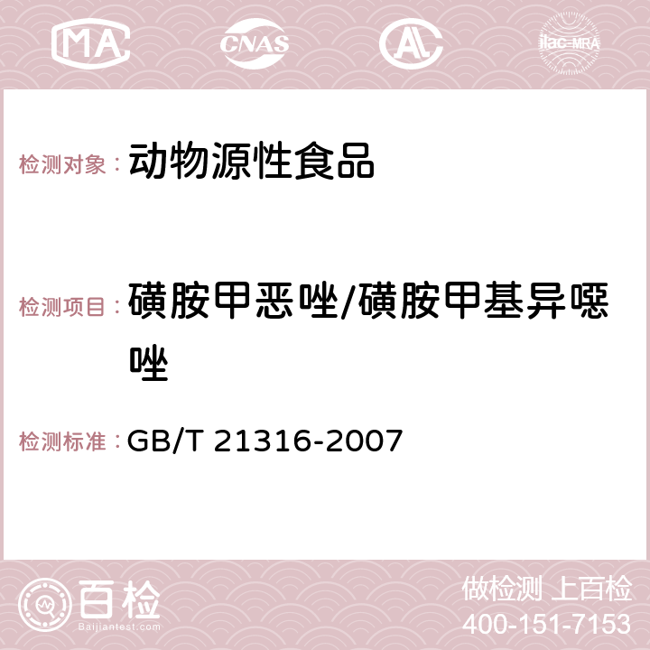 磺胺甲惡唑/磺胺甲基異噁唑 動物源性食品中磺胺類藥物殘留量的測定 高效液相色譜-質譜/質譜法 GB/T 21316-2007