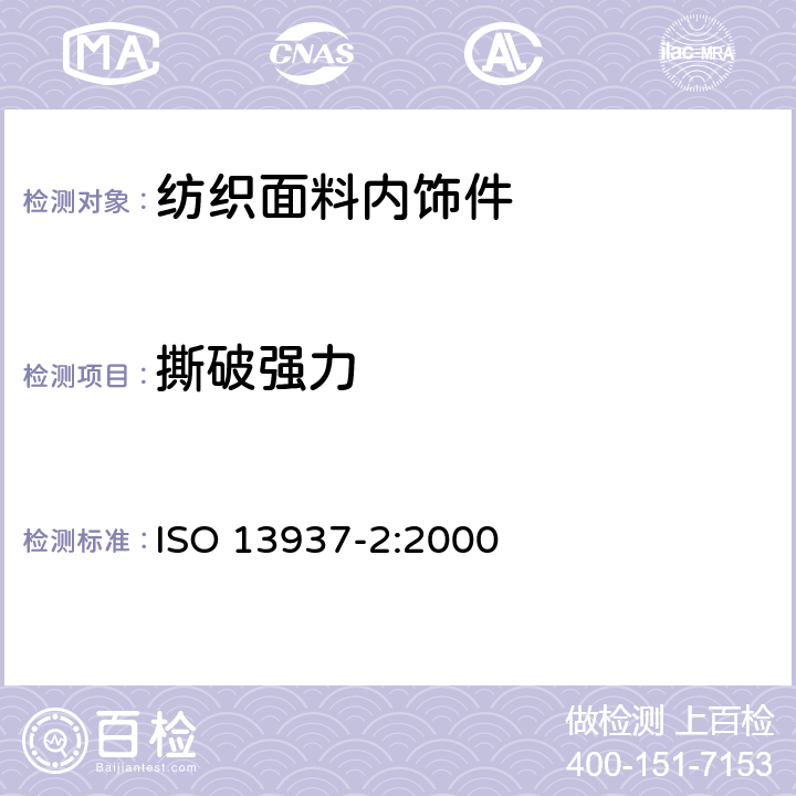 撕破强力 纺织品 织物撕破特性第2部分：裤形试样撕破强力的测定（单舌法） ISO 13937-2:2000