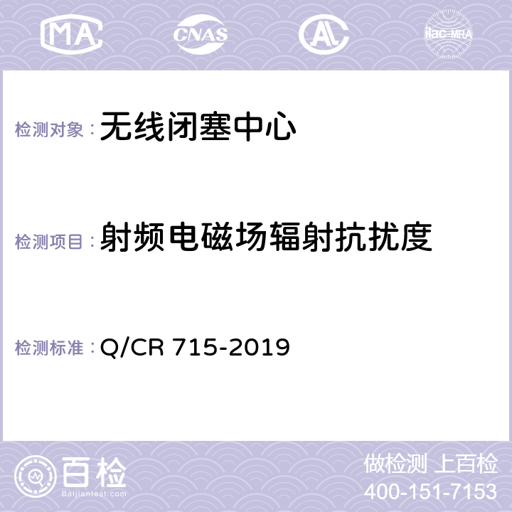 射频电磁场辐射抗扰度 无线闭塞中心设备技术规范 Q/CR 715-2019 10.1