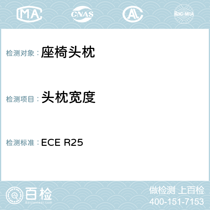 头枕宽度 关于批准与车辆座椅-体或非-体的头枕的统-规定 ECE R25 6.7