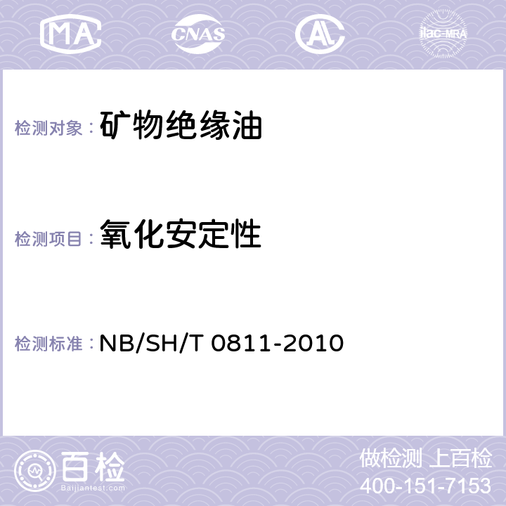 氧化安定性 未使用过的烃类绝缘油氧化安定性测定法 NB/SH/T 0811-2010