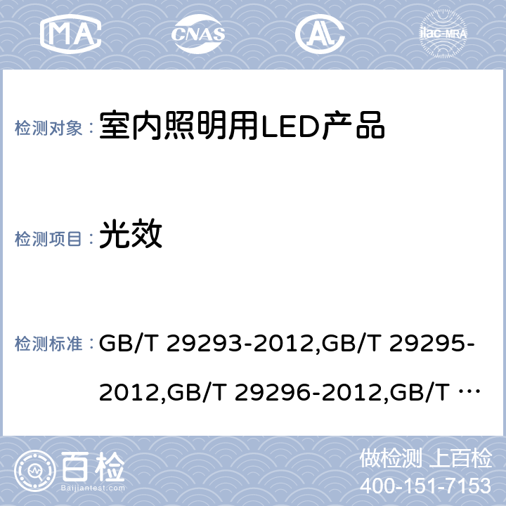 光效 LED筒灯性能测量方法,反射型自镇流LED灯性能测试方法,反射型自镇流LED灯 性能要求,普通照明用LED模块测试方法,普通照明用非定向自镇流LED灯 性能要求，室内照明用LED产品能效限定值及能效等级 GB/T 29293-2012,GB/T 29295-2012,GB/T 29296-2012,GB/T 24824-2009,GB/T 24908-2014，GB 30255-2019