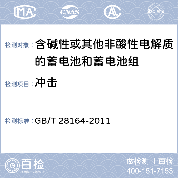 冲击 含碱性或其他非酸性电解质的蓄电池和蓄电池组 便携式密封蓄电池和蓄电池组的安全性要求 GB/T 28164-2011 4.3.4