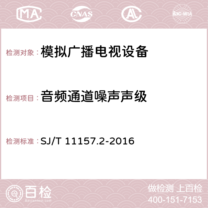 音频通道噪声声级 电视广播接收机测量方法 第2部分：音频通道的电性能和声性能测量方法 SJ/T 11157.2-2016 10.7