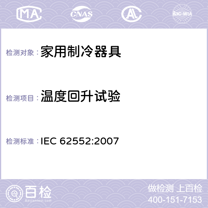 温度回升试验 家用制冷器具 性能和试验方法 IEC 62552:2007 16