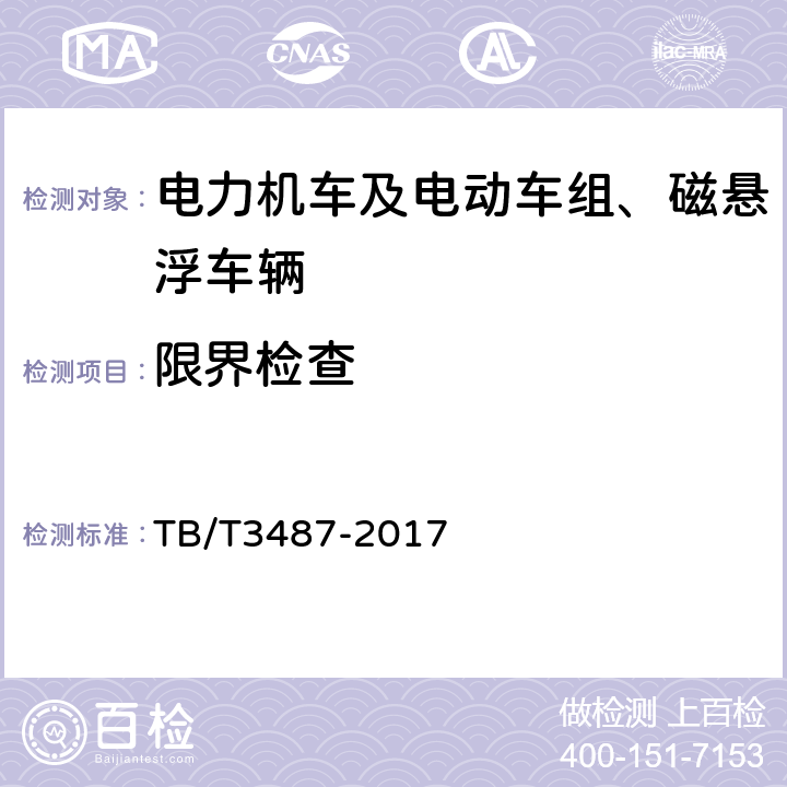 限界检查 交流传动电力机车 TB/T3487-2017 16.1
