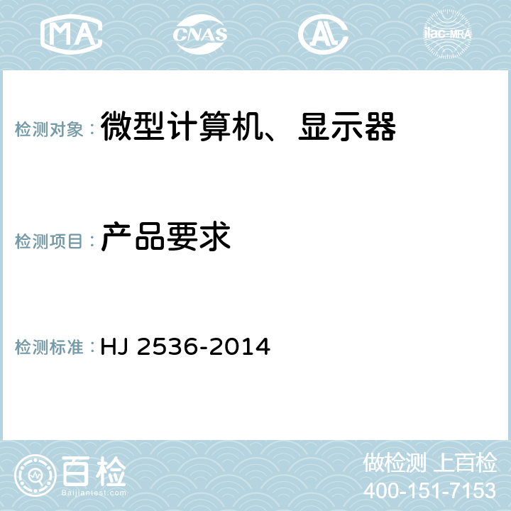 产品要求 环境标志产品技术要求 微型计算机、显示器 HJ 2536-2014 5.3, 6.1, 6.2