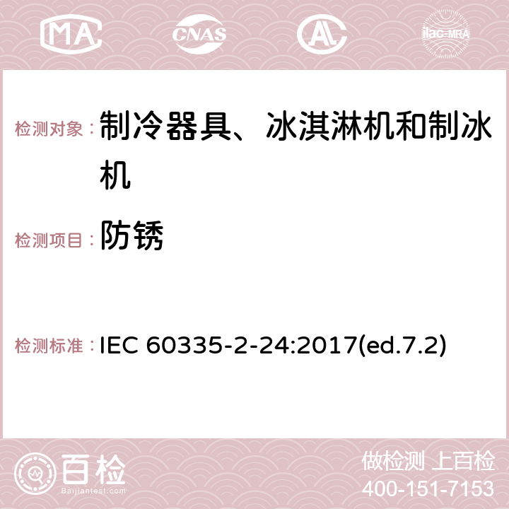 防锈 家用和类似用途电器的安全 制冷器具、冰淇淋机和制冰机的特殊要求 IEC 60335-2-24:2017(ed.7.2) 第31章