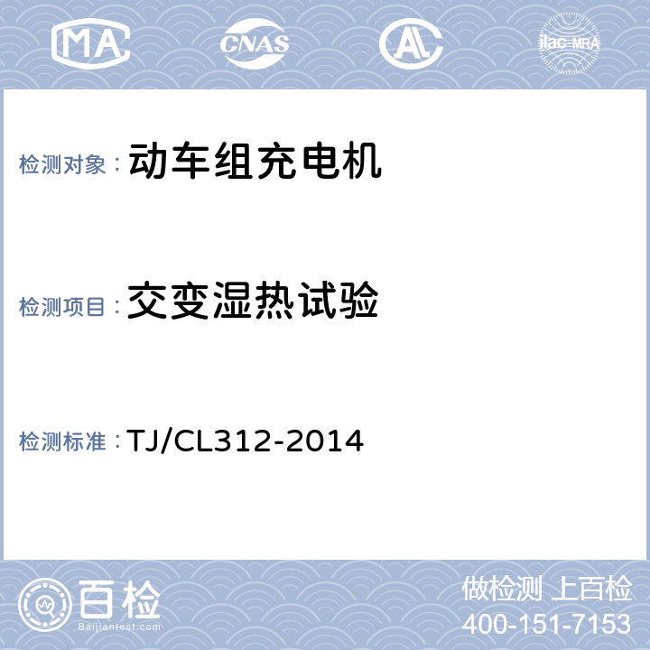 交变湿热试验 动车组充电机暂行技术条件 TJ/CL312-2014 6.20