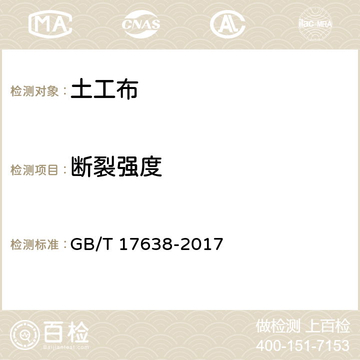 断裂强度 GB/T 17638-2017 土工合成材料 短纤针刺非织造土工布