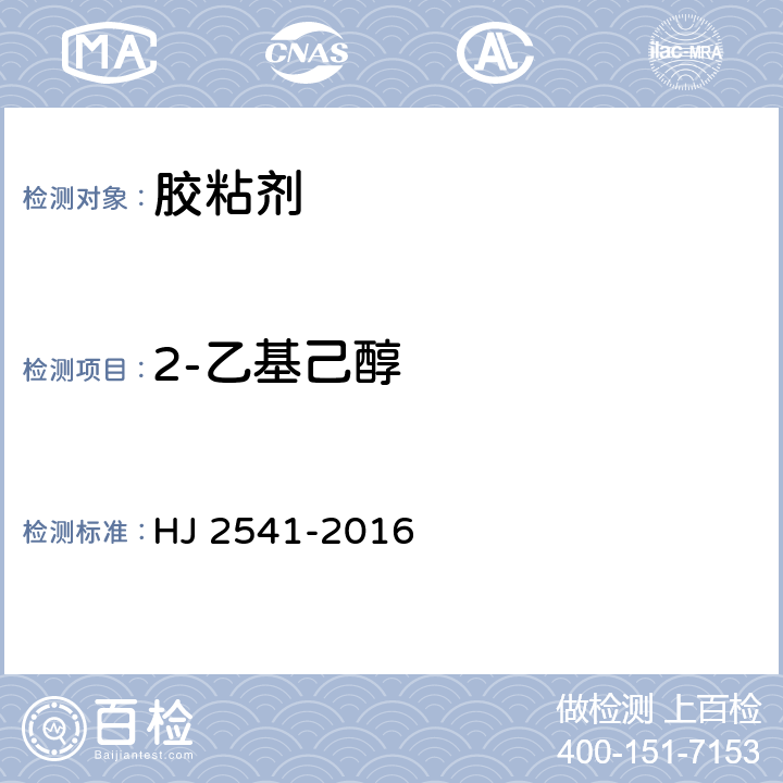 2-乙基己醇 环境标志产品技术要求 胶粘剂 HJ 2541-2016 6.10