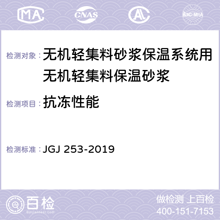 抗冻性能 无机轻集料砂浆保温系统技术规程 JGJ 253-2019 B.3