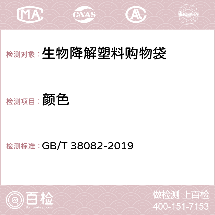 颜色 生物降解塑料购物袋 GB/T 38082-2019 6.5.1