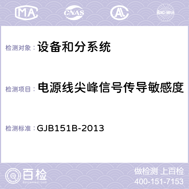 电源线尖峰信号传导敏感度 军用设备和分系统电磁发射和敏感度要求与测量 GJB151B-2013 5.13