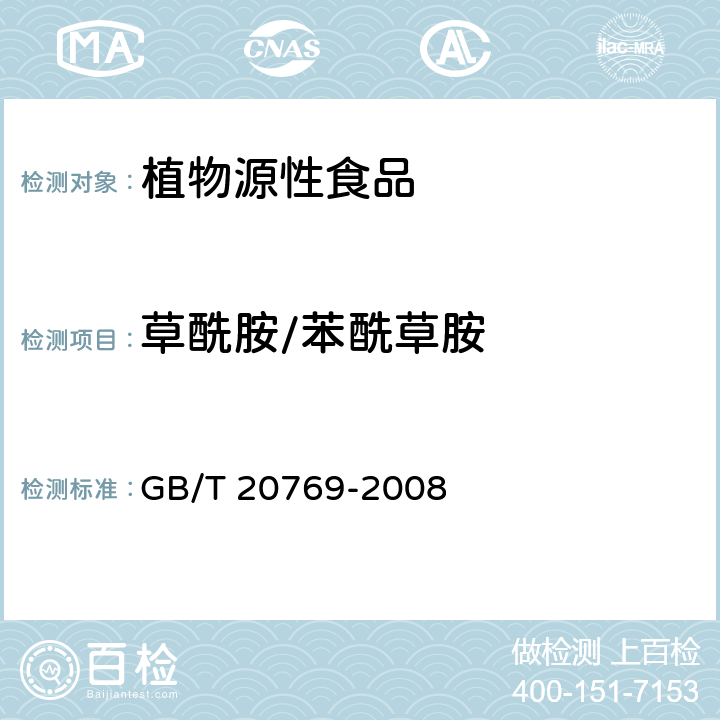 草酰胺/苯酰草胺 水果和蔬菜中450种农药及相关化学品残留量的测定 液相色谱-串联质谱法 GB/T 20769-2008