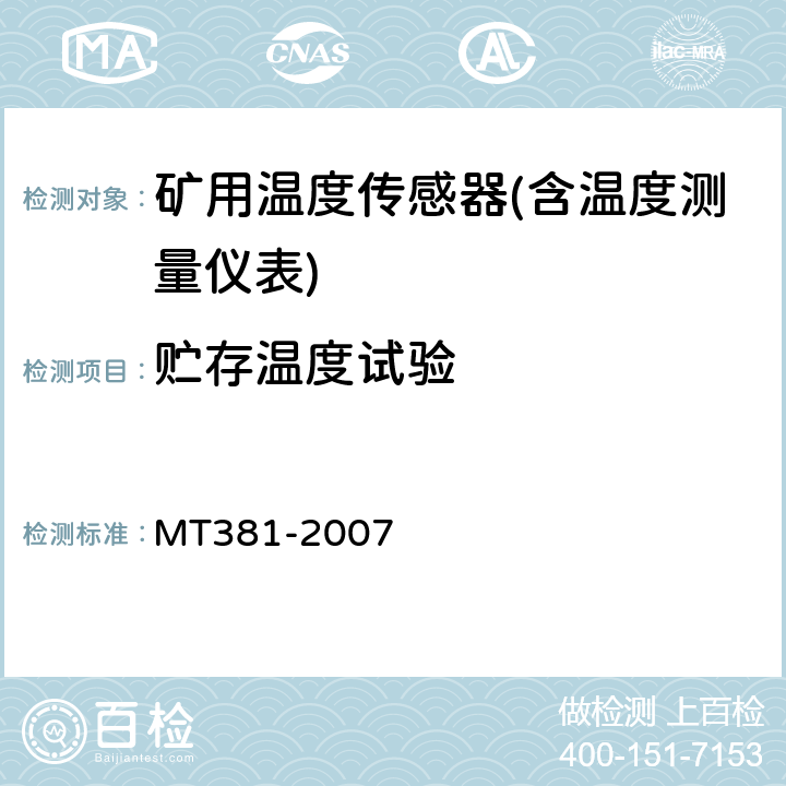 贮存温度试验 煤矿用温度传感器通用技术条件 MT381-2007 4.14/5.11