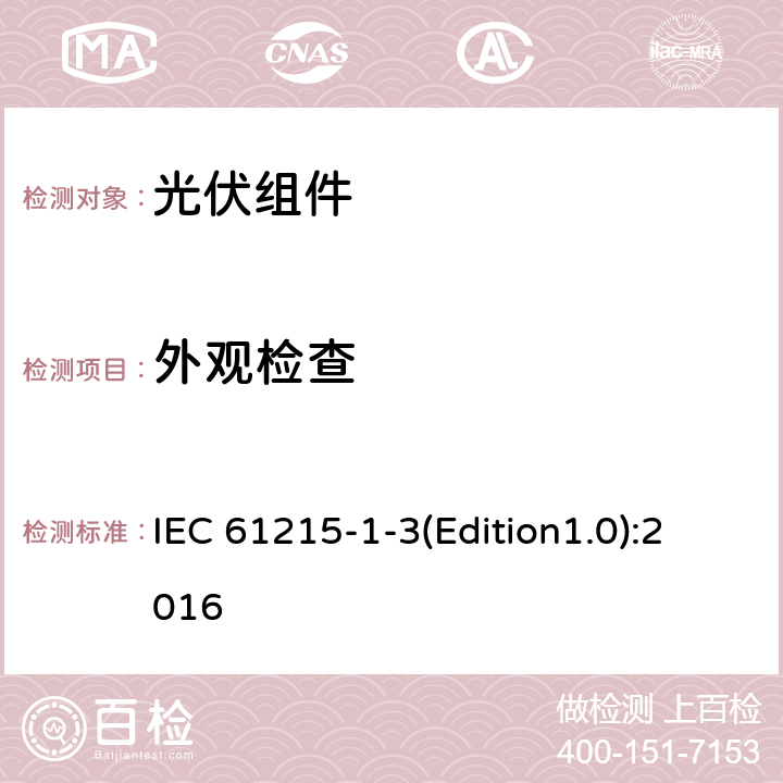 外观检查 地面光伏组件设计鉴定和型式认证第1-3部分：薄膜非晶硅基光伏组件试验的特殊要求 IEC 61215-1-3(Edition1.0):2016 11.1