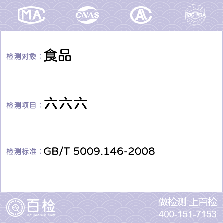 六六六 植物性食品中有机氯和拟除虫菊酯类农药多种残留量的测定 GB/T 5009.146-2008 2