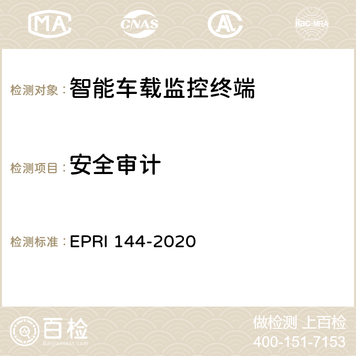 安全审计 智能车载监控终端技术要求与评价方法 EPRI 144-2020 5.1.4