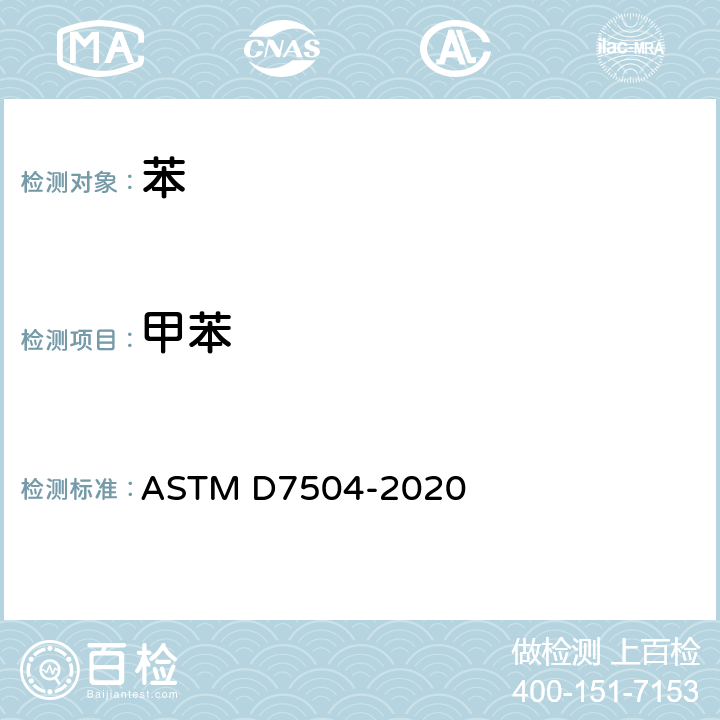甲苯 用气相色谱分析法和有效碳数法测定单环芳烃中痕量杂质的试验方法 ASTM D7504-2020
