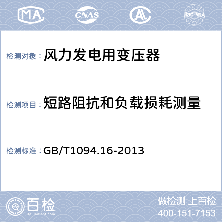 短路阻抗和负载损耗测量 电力变压器 第16部分：风力发电用变压器 GB/T1094.16-2013 7.2