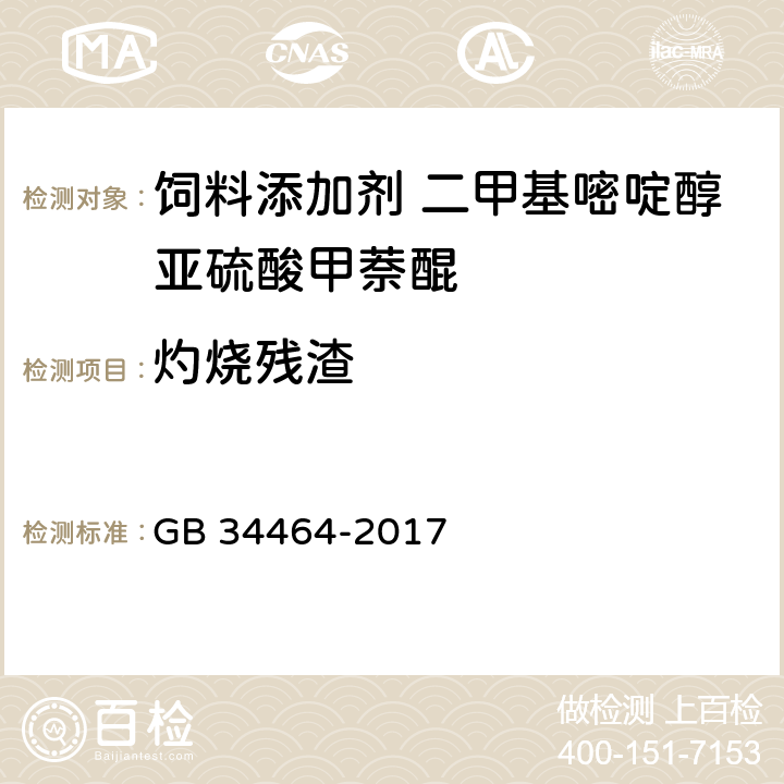 灼烧残渣 饲料添加剂 二甲基嘧啶醇亚硫酸甲萘醌 GB 34464-2017 4.8