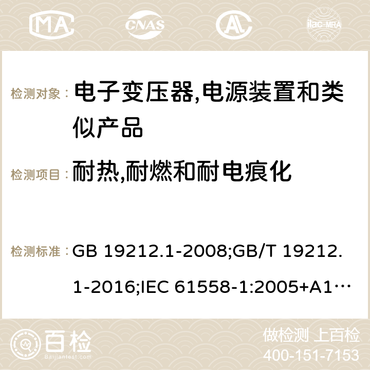 耐热,耐燃和耐电痕化 电力变压器,电源,电抗器和类似产品的安全 第1部分:通用要求和试验 GB 19212.1-2008;GB/T 19212.1-2016;IEC 61558-1:2005+A1:2009；EN 61558-1:2005+A1:2009;J61558-1(H26) 27