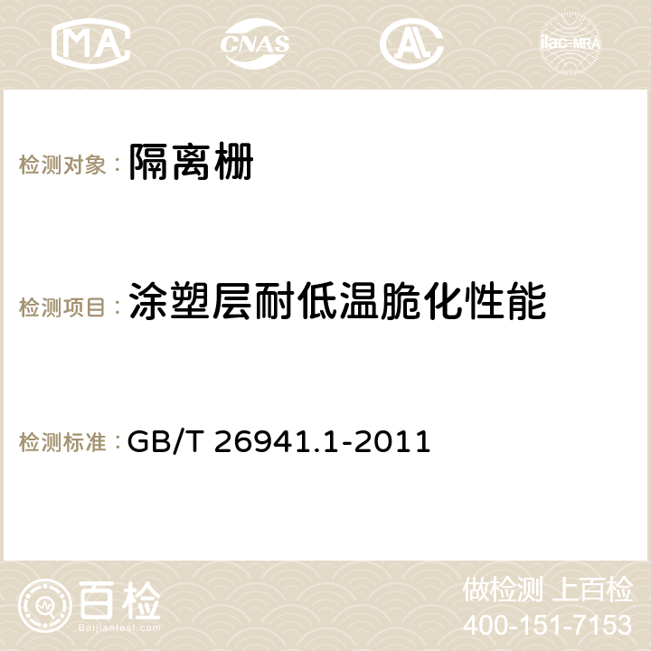 涂塑層耐低溫脆化性能 《隔離柵 第1部分：通則》 GB/T 26941.1-2011 5.4.2.13