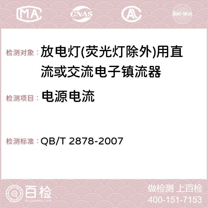 电源电流 QB/T 2878-2007 灯用附件 放电灯(荧光灯除外)用直流或交流电子镇流器 性能要求