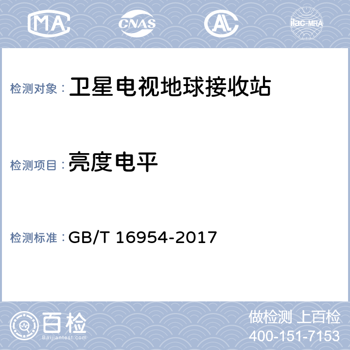 亮度电平 Ku频段卫星电视接收站通用规范 GB/T 16954-2017 4.1.1.6,4.4.1.15