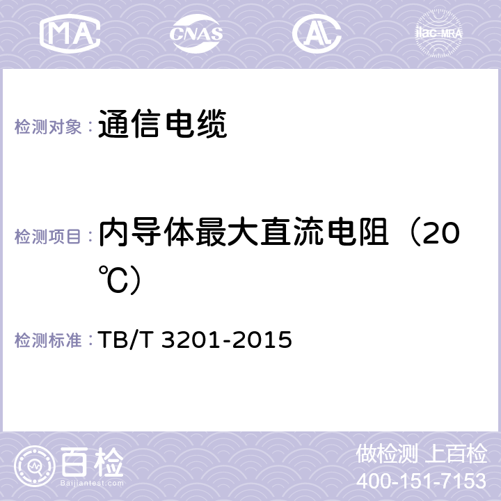 内导体最大直流电阻（20℃） 铁路通信漏泄同轴电缆 TB/T 3201-2015 6.6.2