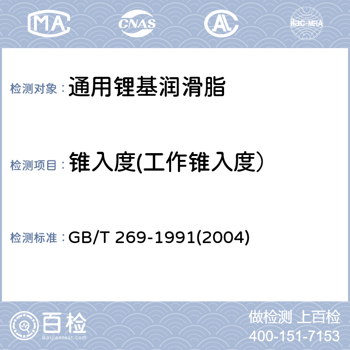 锥入度(工作锥入度） 润滑脂和石油脂锥入度测定法 GB/T 269-1991(2004)