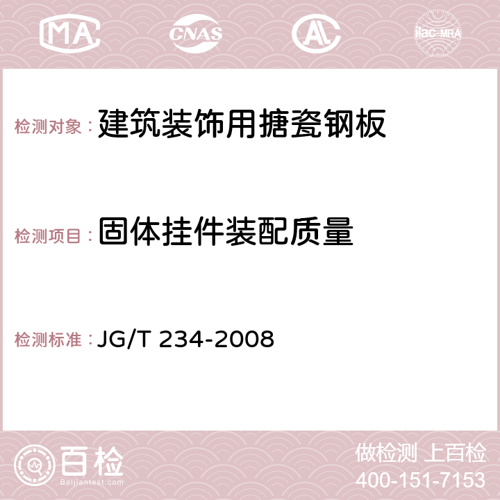固体挂件装配质量 《建筑装饰用搪瓷钢板》 JG/T 234-2008 7.6