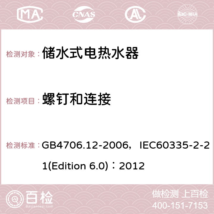 螺釘和連接 家用和類似用途電器的安全 儲水式電熱水器的特殊要求 GB4706.12-2006，IEC60335-2-21(Edition 6.0)：2012 28