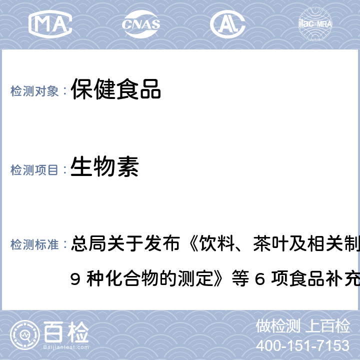 生物素 保健食品中9种水溶性维生素的测定 总局关于发布《饮料、茶叶及相关制品中对乙酰氨基酚等 59 种化合物的测定》等 6 项食品补充检验方法的公告
2017 年第 160 号BJS 201716