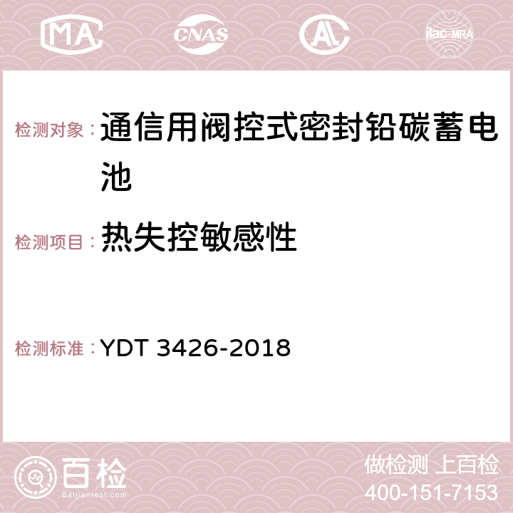 热失控敏感性 YD/T 3426-2018 通信用阀控式密封铅碳蓄电池