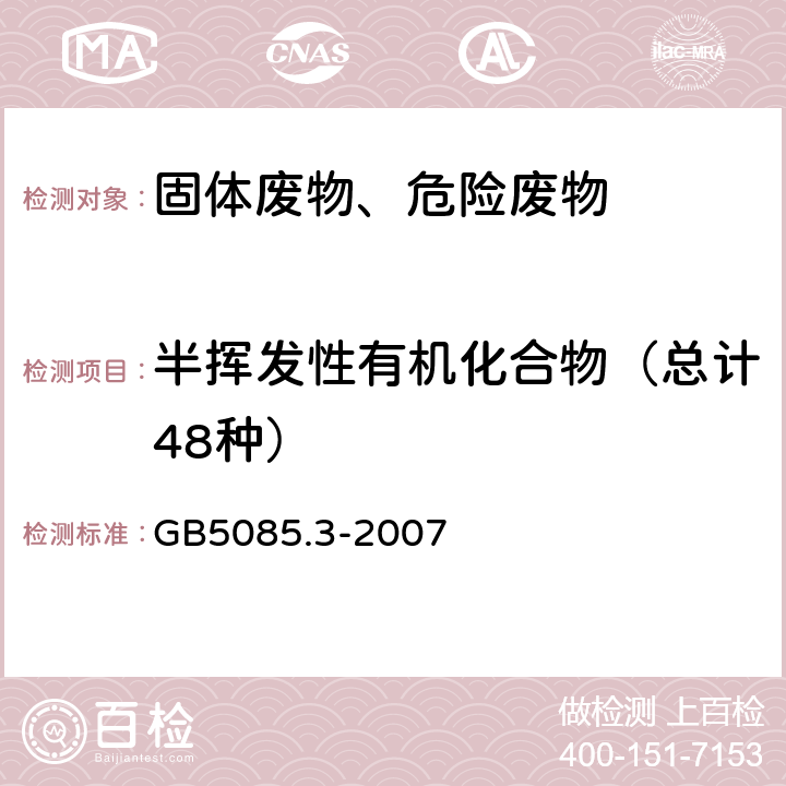 半挥发性有机化合物（总计48种） 危险废物鉴别标准 浸出毒性鉴别固体废物 半挥发性有机化合物的测定 气相色谱质谱法 GB5085.3-2007 附录K