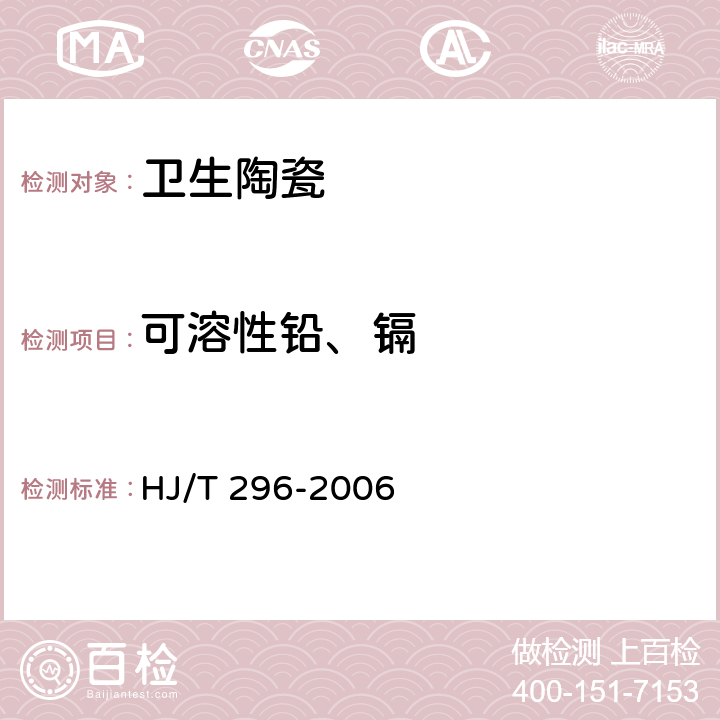 可溶性铅、镉 HJ/T 296-2006 环境标志产品技术要求 卫生陶瓷