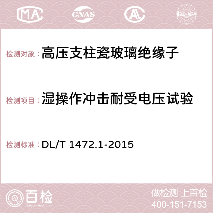 湿操作冲击耐受电压试验 换流站直流场用支柱绝缘子 第1部分：技术条件 DL/T 1472.1-2015 6.2.1