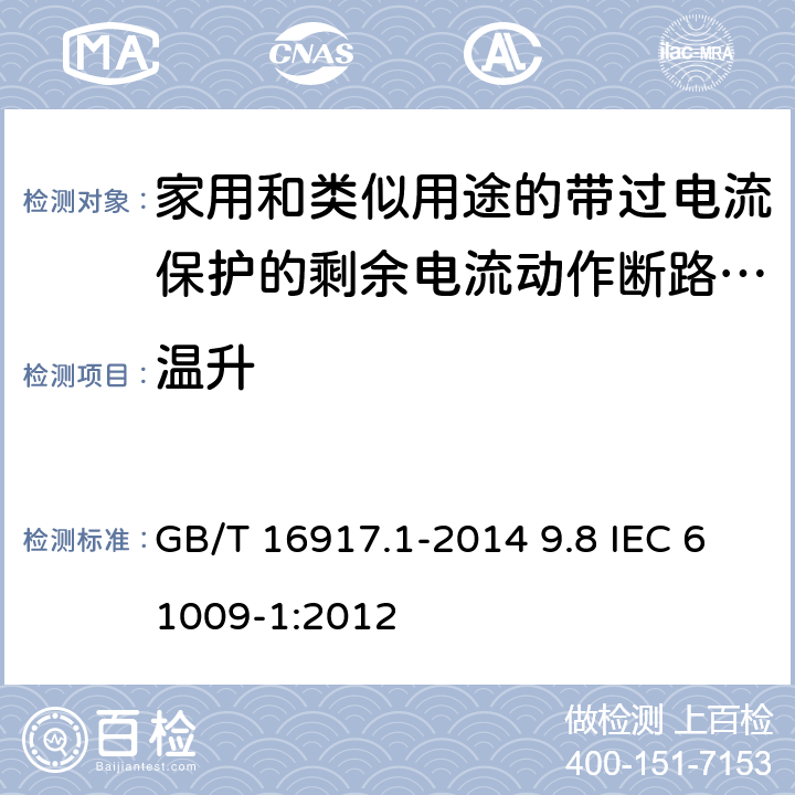 温升 家用和类似用途的带过电流保护的剩余电流动作断路器（RCBO） 第1部分：一般规则 GB/T 16917.1-2014 9.8 IEC 61009-1:2012 9.8